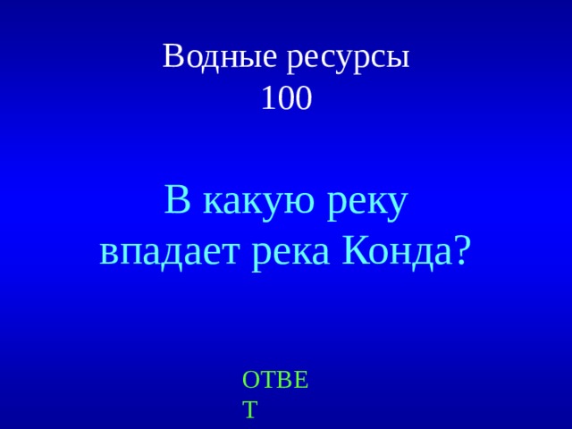 Водные ресурсы  100 В какую реку впадает река Конда? ОТВЕТ 