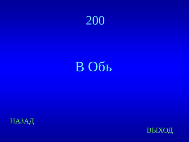 200 В Обь НАЗАД ВЫХОД 
