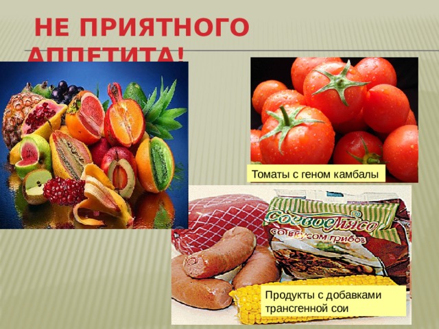  Не приятного аппетита!  Томаты с геном камбалы Продукты с добавками трансгенной сои 