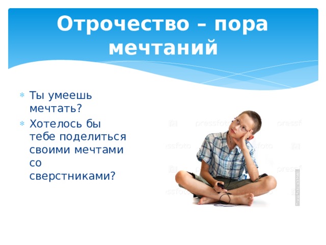 Отрочество – пора мечтаний Ты умеешь мечтать? Хотелось бы тебе поделиться своими мечтами со сверстниками? 