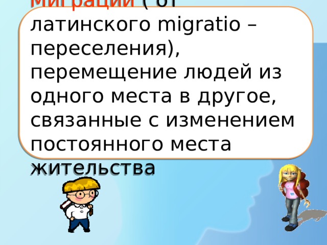Миграции ( от латинского migratio – переселения), перемещение людей из одного места в другое, связанные с изменением постоянного места жительства 
