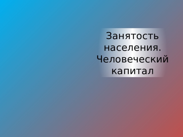 Занятость населения. Человеческий капитал 