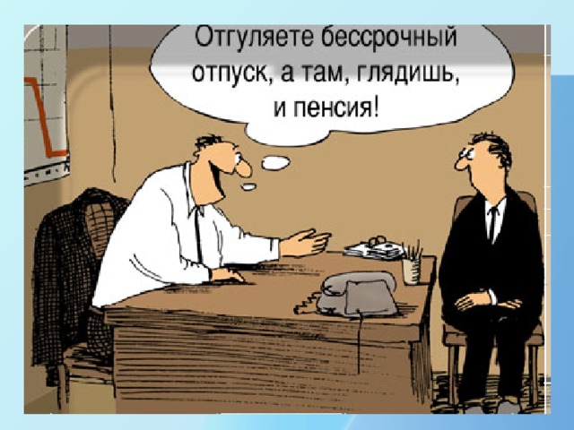 Скрытая безработица Скрытая безработица, характерная для кризисной экономики, была широко распространена в начале 1990-х гг., когда на предприятиях уменьшали число рабочих дней и часов, задерживали зарплату, люди были заняты лишь частично, но числились работающими. При этом многие подрабатывали частными перевозками, торговлей и пр. Численность российских безработных, зарегистрированных в органах государственной службы занятости в 2004 г., составляла всего около 2 млн чел. Скрытая безработица, характерная для кризисной экономики, была широко распространена в начале 1990-х гг., когда на предприятиях уменьшали число рабочих дней и часов, задерживали зарплату, люди были заняты лишь частично, но числились работающими. При этом многие подрабатывали частными перевозками, торговлей и пр. Численность российских безработных, зарегистрированных в органах государственной службы занятости в 2004 г., составляла всего около 2 млн чел.  