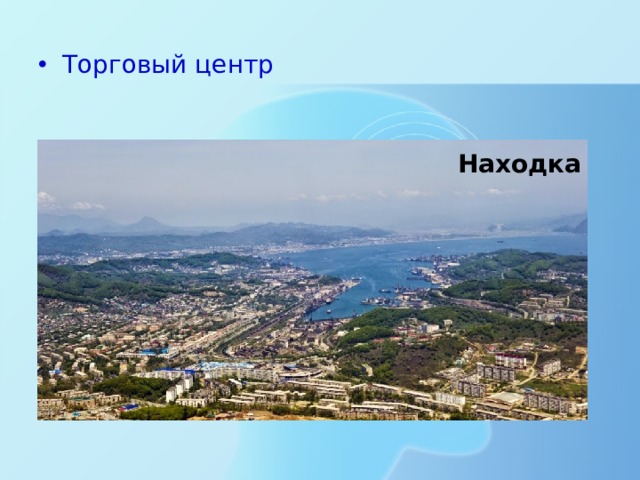 Торговый центр Находка 