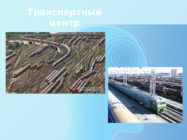 Транспортный центр 