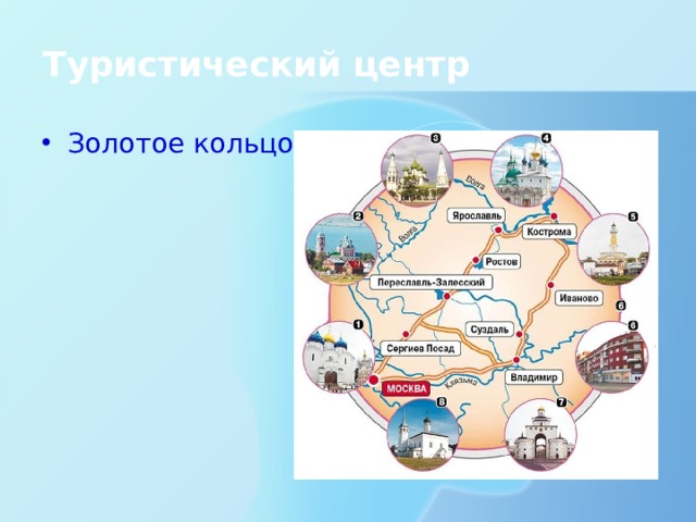 Туристический центр Золотое кольцо 