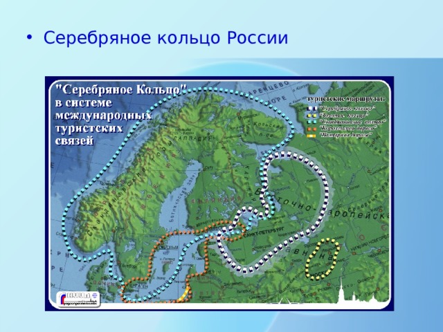 Серебряное кольцо России 