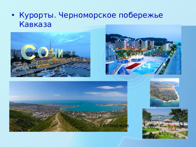 Курорты. Черноморское побережье Кавказа Геленджик 