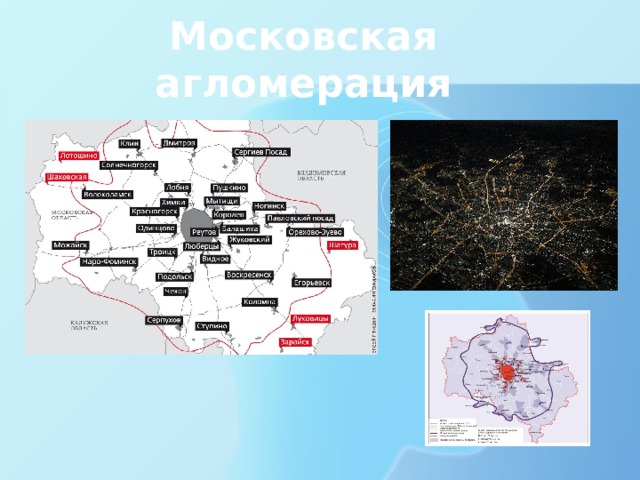 Московская агломерация 