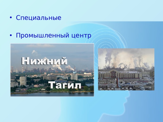 Специальные Промышленный центр 