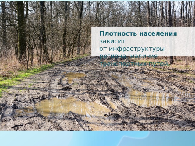 Плотность населения зависит от инфраструктуры региона, наличия транспортных путей. 