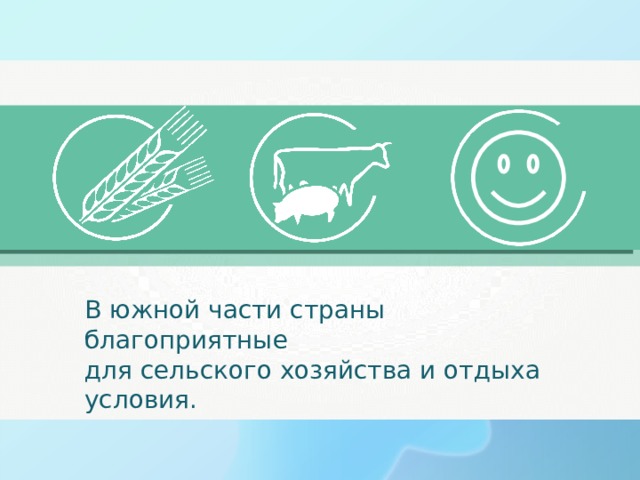 В южной части страны благоприятные для сельского хозяйства и отдыха условия. 