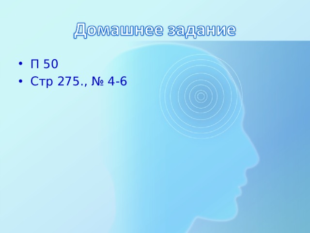 П 50 Стр 275., № 4-6 