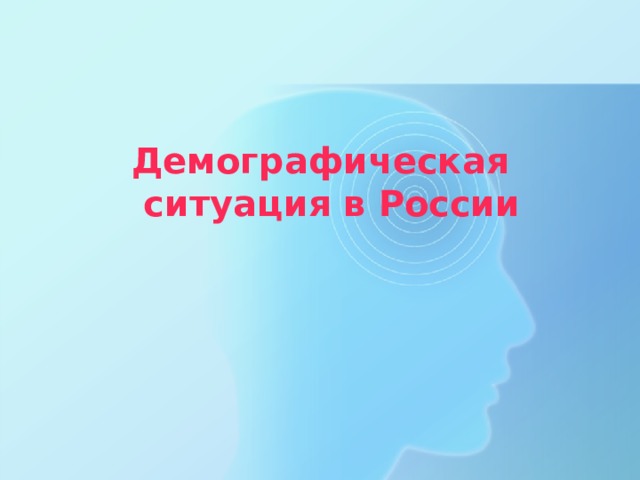 Демографическая ситуация в России 