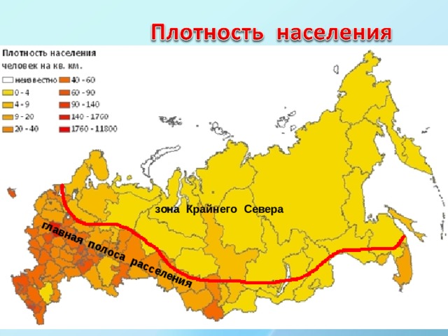 главная полоса расселения Рассмотрите карту. Каким способом в карте показано размещение населения (плотность)? Изучите легенду карты. Назовите районы страны, имеющие наибольшую плотность. зона Крайнего Севера 