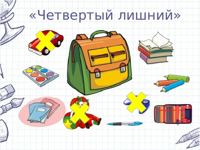 «Четвертый лишний» 
