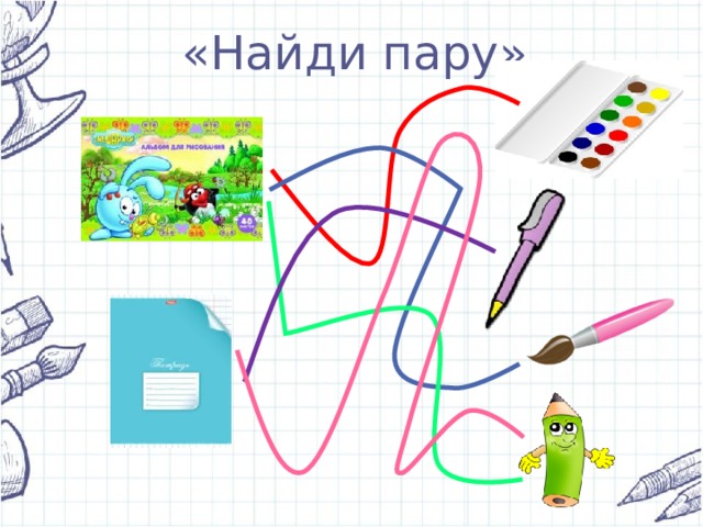 «Найди пару» 