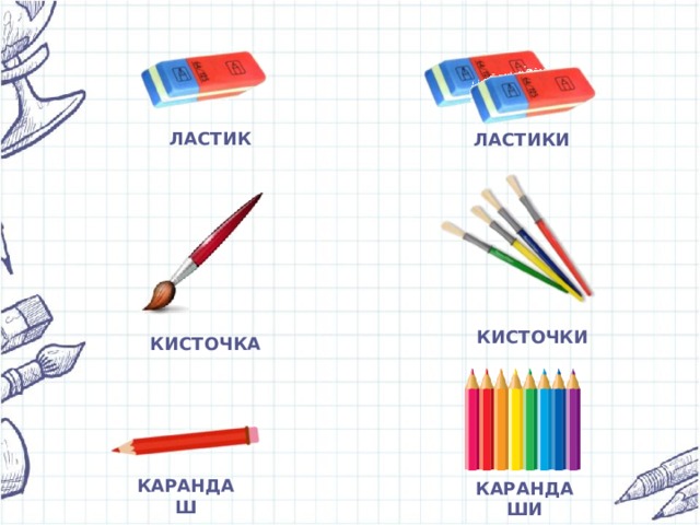 ЛАСТИК ЛАСТИКИ КИСТОЧКИ КИСТОЧКА КАРАНДАШ КАРАНДАШИ 