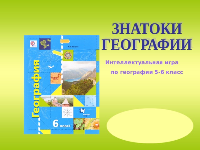 Интеллектуальная игра  по географии 5-6 класс Внеклассное мероприятие можно использовать для групповых и индивидуальных занятий. 1.  