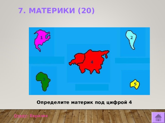 7. МАТЕРИКИ (20)   Определите материк под цифрой 4  Ответ : Евразия  