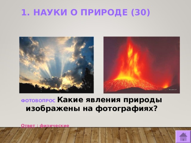 1. НАУКИ О ПРИРОДЕ (30)   ФОТОВОПРОС Какие явления природы изображены на фотографиях?  Ответ : физические  
