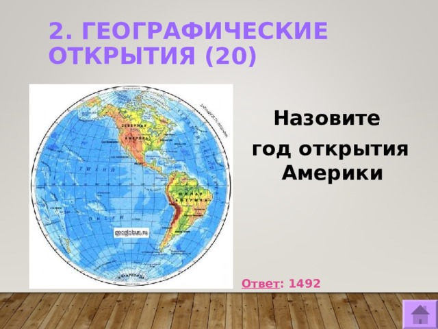 2. ГЕОГРАФИЧЕСКИЕ ОТКРЫТИЯ (20)    Назовите год открытия Америки     Ответ : 1492  