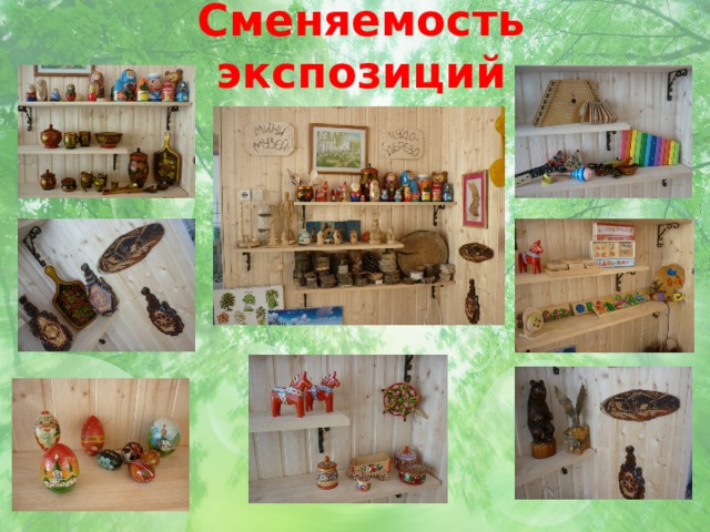 Сменяемость экспозиций 