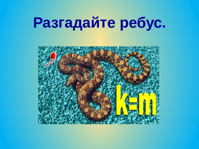 Разгадайте ребус. 
