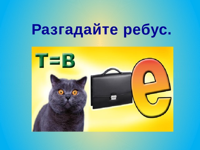Разгадайте ребус. 