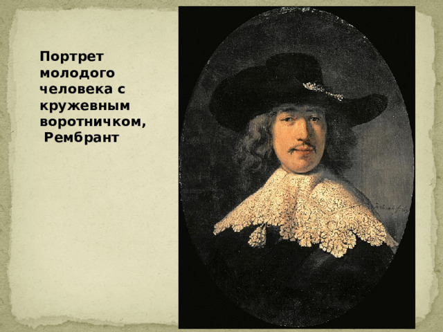 Портрет молодого человека с кружевным воротничком,  Рембрант 