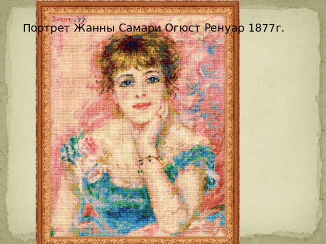 Портрет Жанны Самари Огюст Ренуар 1877г. 