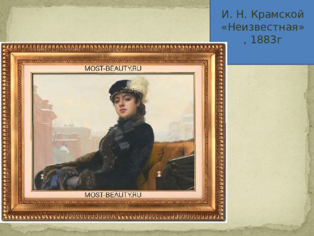 И. Н. Крамской «Неизвестная», 1883г 