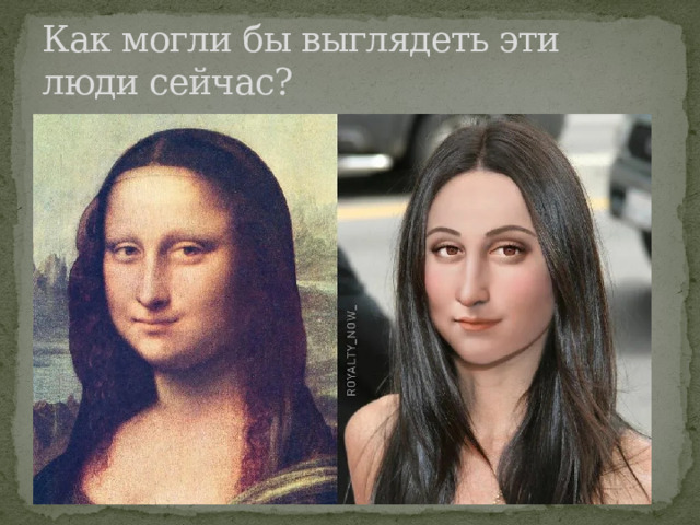 Как могли бы выглядеть эти люди сейчас? 