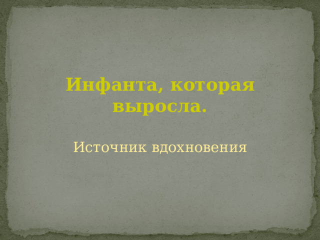 Инфанта, которая выросла. Источник вдохновения 