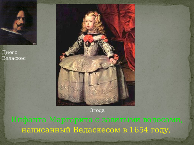 Диего Веласкес 3года Инфанта Маргарита с завитыми волосами, написанный Веласкесом в 1654 году.  