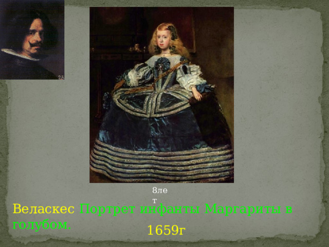 8лет Веласкес Портрет инфанты Маргариты в голубом. 1659г 