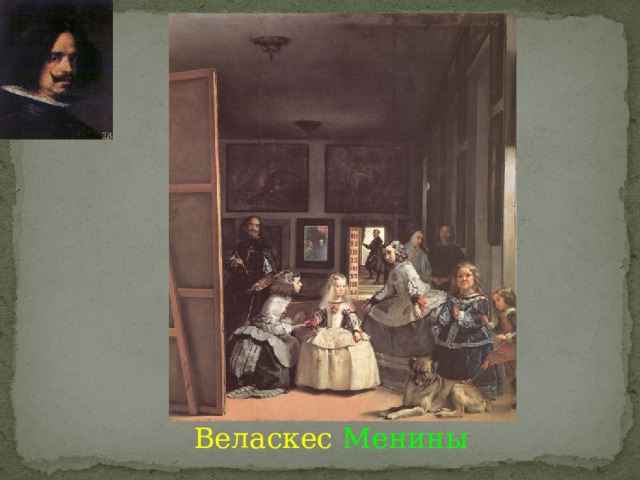   Веласкес Менины 