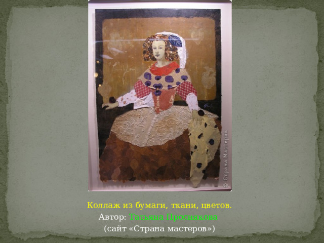   Коллаж из бумаги, ткани, цветов. Автор: Татьяна Проснякова  (сайт «Страна мастеров») 