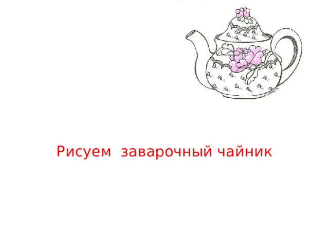 Рисуем заварочный чайник 