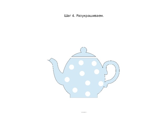   Шаг 4. Разукрашиваем.    