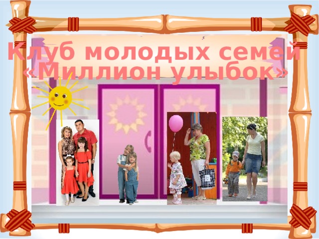 Клуб молодых семей «Миллион улыбок» 