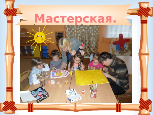 Мастерская. 