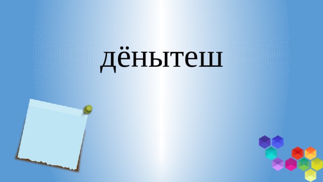 дёнытеш