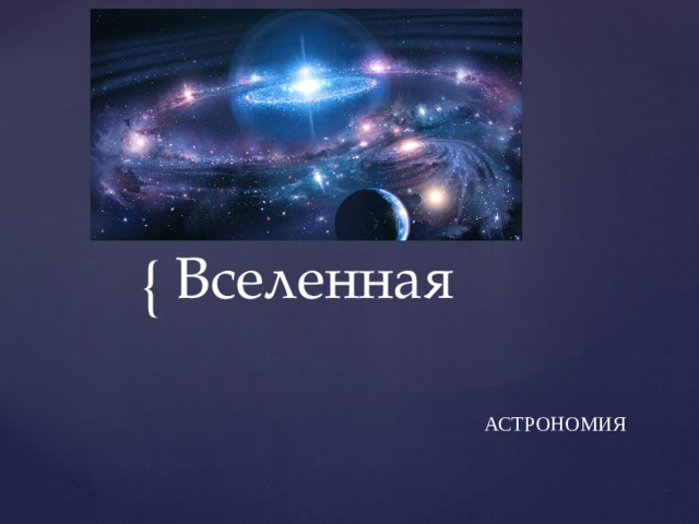 Вселенная    АСТРОНОМИЯ 