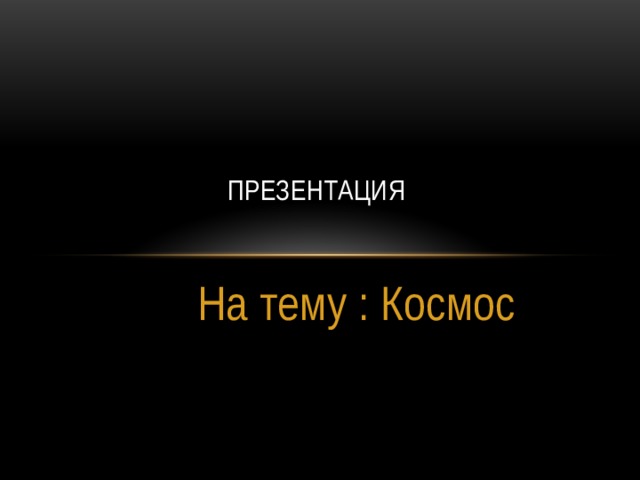Презентация   На тему : Космос 