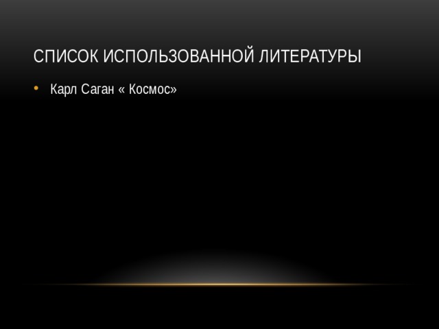 Список использованной литературы Карл Саган « Космос» 