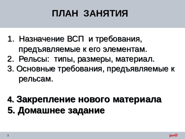ПЛАН ЗАНЯТИЯ  1. Назначение ВСП и требования,  предъявляемые к его элементам.  2. Рельсы: типы, размеры, материал.  3. Основные требования, предъявляемые к  рельсам.   4. Закрепление нового материала  5. Домашнее задание  