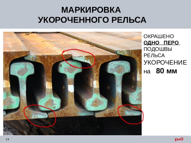 МАРКИРОВКА УКОРОЧЕННОГО РЕЛЬСА ОКРАШЕНО ОДНО ПЕРО ПОДОШВЫ РЕЛЬСА УКОРОЧЕНИЕ на 80 мм 