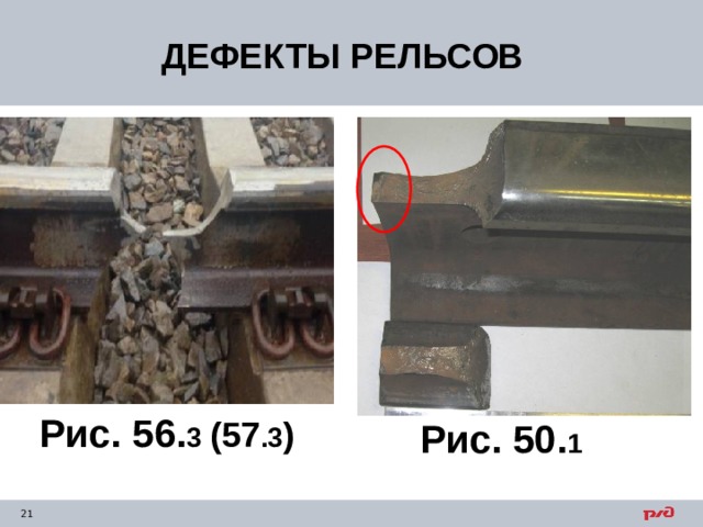 ДЕФЕКТЫ РЕЛЬСОВ Рис. 56. 3 (57 .3 ) Рис. 50. 1 