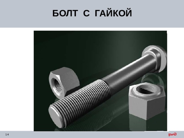БОЛТ С ГАЙКОЙ 